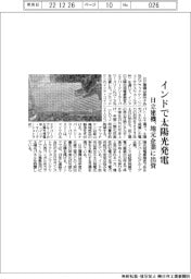 日立建機/インドの太陽光発電に出資