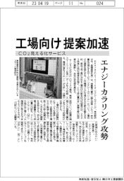 エナジーカラリング、CO2見える化サービスの工場向け提案加速