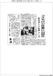コスモHD社長に山田氏 脱炭素エネ転換をけん引