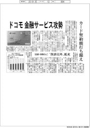 ドコモ、金融サービス攻勢 カード契約頭打ち備え