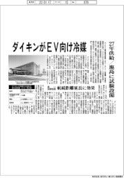 ダイキンがEV向け冷媒/27年供給・鹿島に試験設備