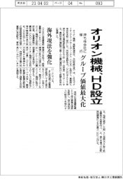 オリオン機械、HD設立 持ち株会社体制に移行