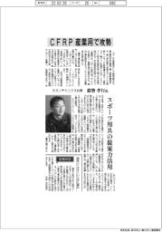 インタビュー/ミズノテクニクス社長・能勢孝行氏 CFRP産業用で攻勢
