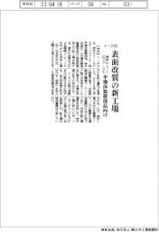 トーカロ、表面改質の新工場 半導体装置部品向け 神戸テクノ・ロジパークに