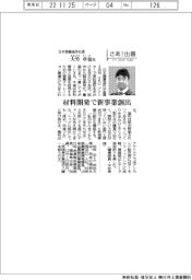 さあ出番/日本積層造形社長・大竹卓也氏 材料開発で新事業創出