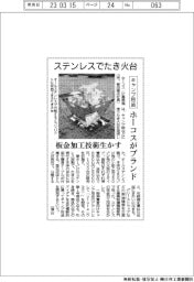 ホーコス、ステンレス製のたき火台発売 キャンプ用品ブランド立ち上げ