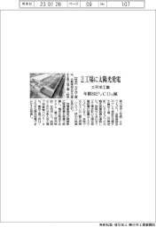 太平洋工業、2工場に太陽光発電