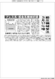 鍛圧機械受注 3月17%増 プレス系・板金系機械好調