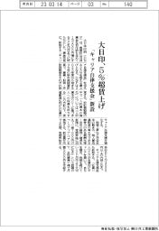 大日印、5%超賃上げ 「キャリア自律支援金」新設