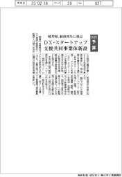 2023予算/岐阜県、経済再生に重点 DX・スタートアップ支援