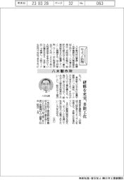 ちょっと訪問/八木製作所 研修を充実、多能工化