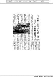 スバル、2車種上位モデル値上げ、原材料高騰対応