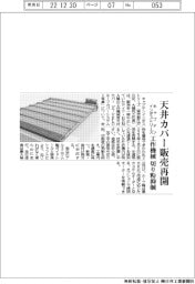 キャプテンインダストリーズ、天井カバー販売再開 工作機械 切り粉抑制