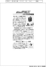 2023国際宇宙産業展/紙上プレビュー(5)