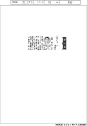 日本ヒューム、社長に増渕智之氏