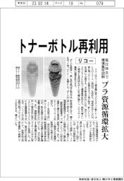 リコー、トナーボトル再利用 プラ資源循環拡大