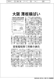 大阪 薄板横ばい 需要端境期で荷動き鈍化