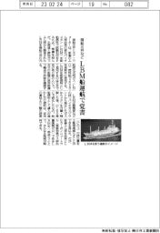 商船三井など、LBM船運航で覚書