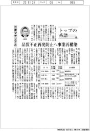 トップの系譜(84)三菱マテリアル 品質不正再発防止へ事業再構築