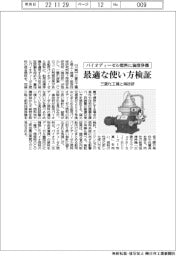 三菱化工機と海技研、バイオディーゼル燃料に油清浄機 最適な使い方検証