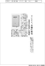 リンナイ、水漏れ検知 業務用給湯器に新機能