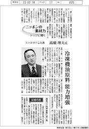 ニッポンの素材力 トップに聞く/KHネオケム社長 ・ 高橋理夫氏 冷凍機油原料 能力増強