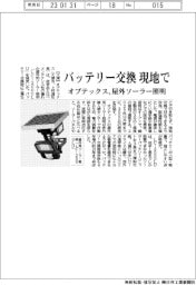 バッテリー交換、現地で オプテックス、屋外ソーラー照明
