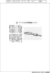 八興産業/ワイヤの安全情報確認しやすく