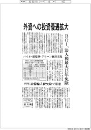 ニュース拡大鏡/BOI、外資への投資優遇拡大 バイオ・循環型・グリーン経済実現