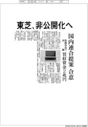 東芝、非公開化へ 国内連合の提案合意 買収資金2兆円