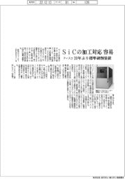 ディスコ、SiCの加工対応を容易に 20年ぶり標準研削装置