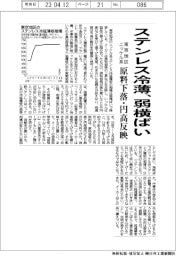 ステンレス冷薄、弱横ばい 東京地区ニッケル系 原料下落・円高反映