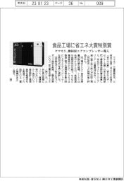 ヤマモリ、食品工場が省エネ大賞特別賞/熱回収エアコンプレッサー導入