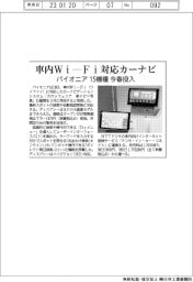 パイオニア 車内Wi―Fiに対応カーナビ 15機種 今春投入