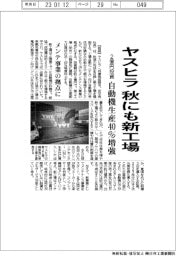 ヤスヒラ、秋にも新工場 2億円投資 自動機生産増強 メンテ事業の拠点に