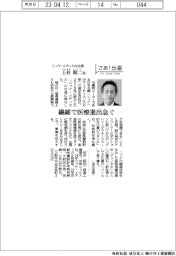 さあ出番/ニッケ・メディカル社長・上杉昭二氏 繊維で医療進出急ぐ