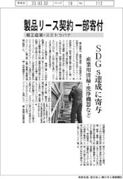 蔵王産業・スミトラパナ 製品リース契約一部寄付 SDGs達成に寄与 産業用清掃・洗浄機器など