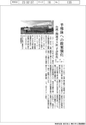 エア・ウォーター、半導体への提案強化 台湾・関連ガス社を子会社化