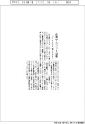 ジェイテクト、企業マスコット公募 親しみやすいイメージ発信