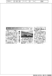 ミスパリ学園、ビューティ&ウェルネス専門職大 横浜に来月開学