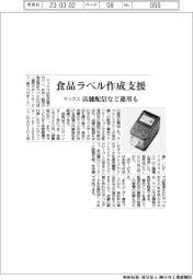 マックス、食品ラベ作成支援 店舗配信など運用も