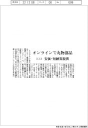 ミスミ、オンラインで丸物部品 安価・短納期提供