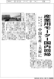パナインダストリー、産業用モーター国内回帰 中国生産を兵庫に移管