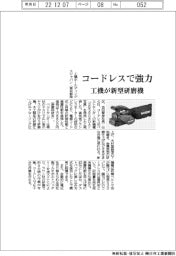 工機、コードレスで強力 新型研磨機
