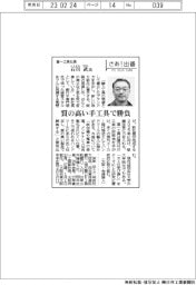 さあ出番/喜一工具の石川武氏 質の高い手工具で勝負