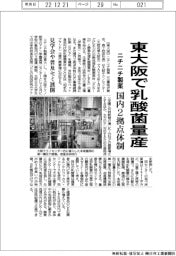 ニチニチ製薬、東大阪で乳酸菌量産 国内2拠点体制 見学会や普及セミ展開