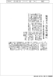 IPCC、第6次評価報告書 温室ガス 35年60%に