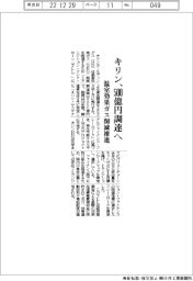 キリン、500億円調達へ 温室効果ガス削減推進