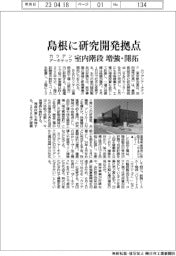 カツデンアーキテック、島根に研究開発拠点 室内階段を増強・開拓