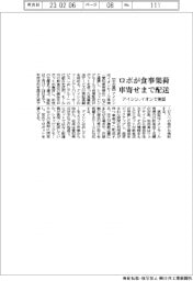 ロボが食事集荷、車寄せまで配送 アイシン、イオンで実証